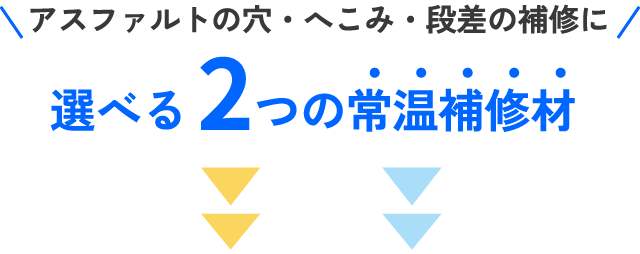 アスファルトの穴・へこみ・段差の補修に 選べる2つの常温補修材