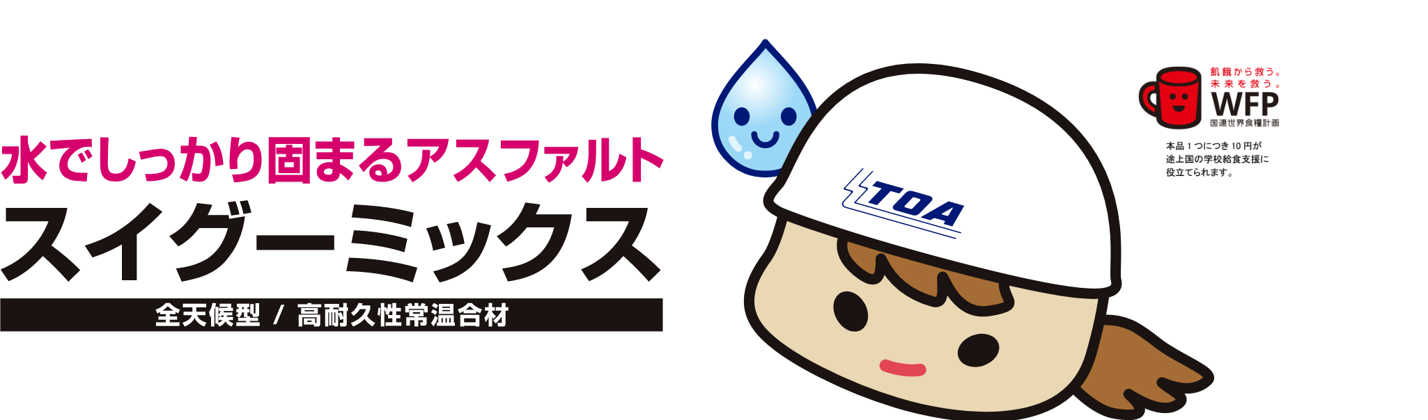 水でしっかり固まるアスファルト　スイグーミックス　全天候型 / 高耐久性常温合材