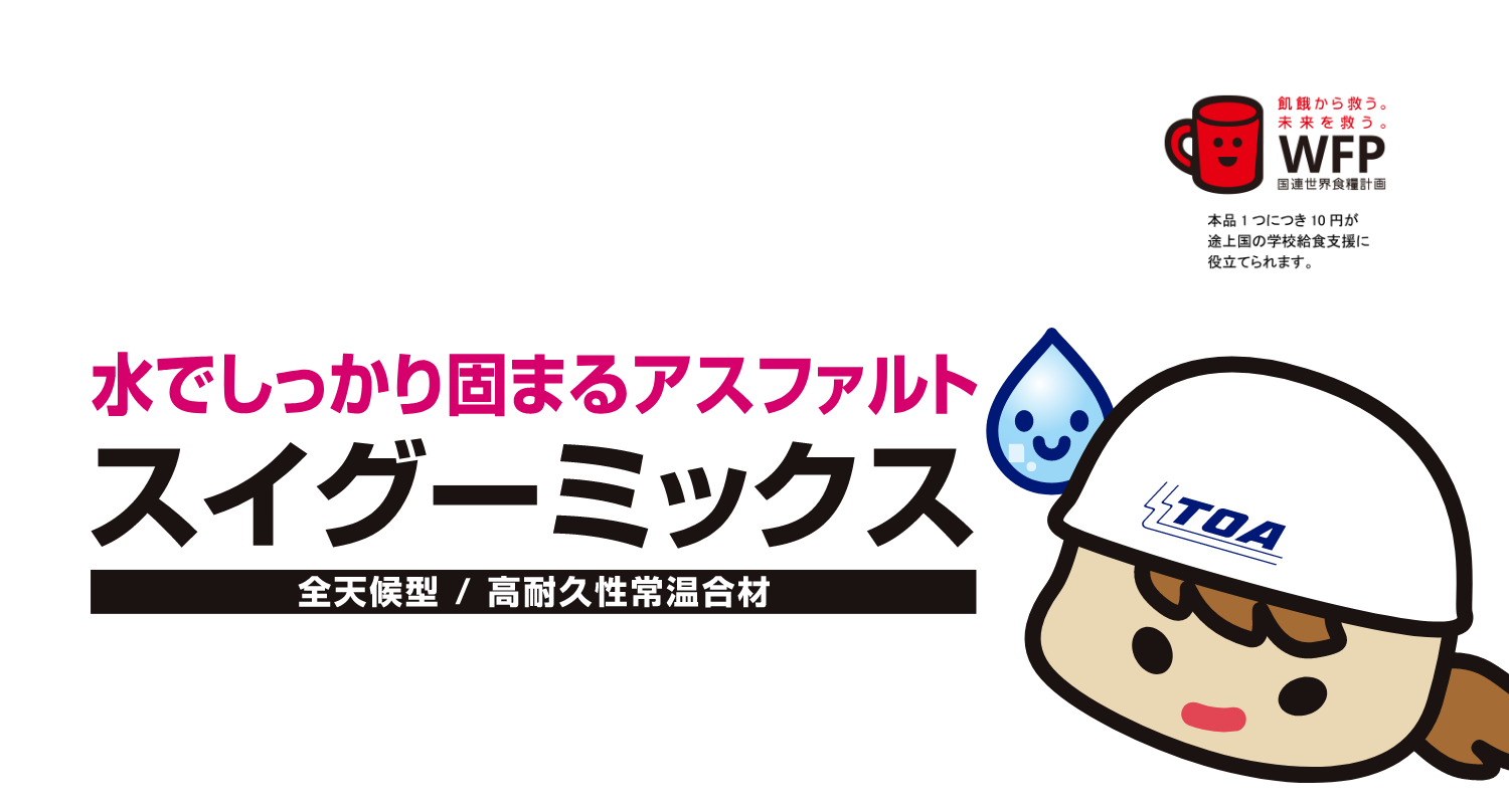 水でしっかり固まるアスファルト　スイグーミックス　全天候型 / 高耐久性常温合材